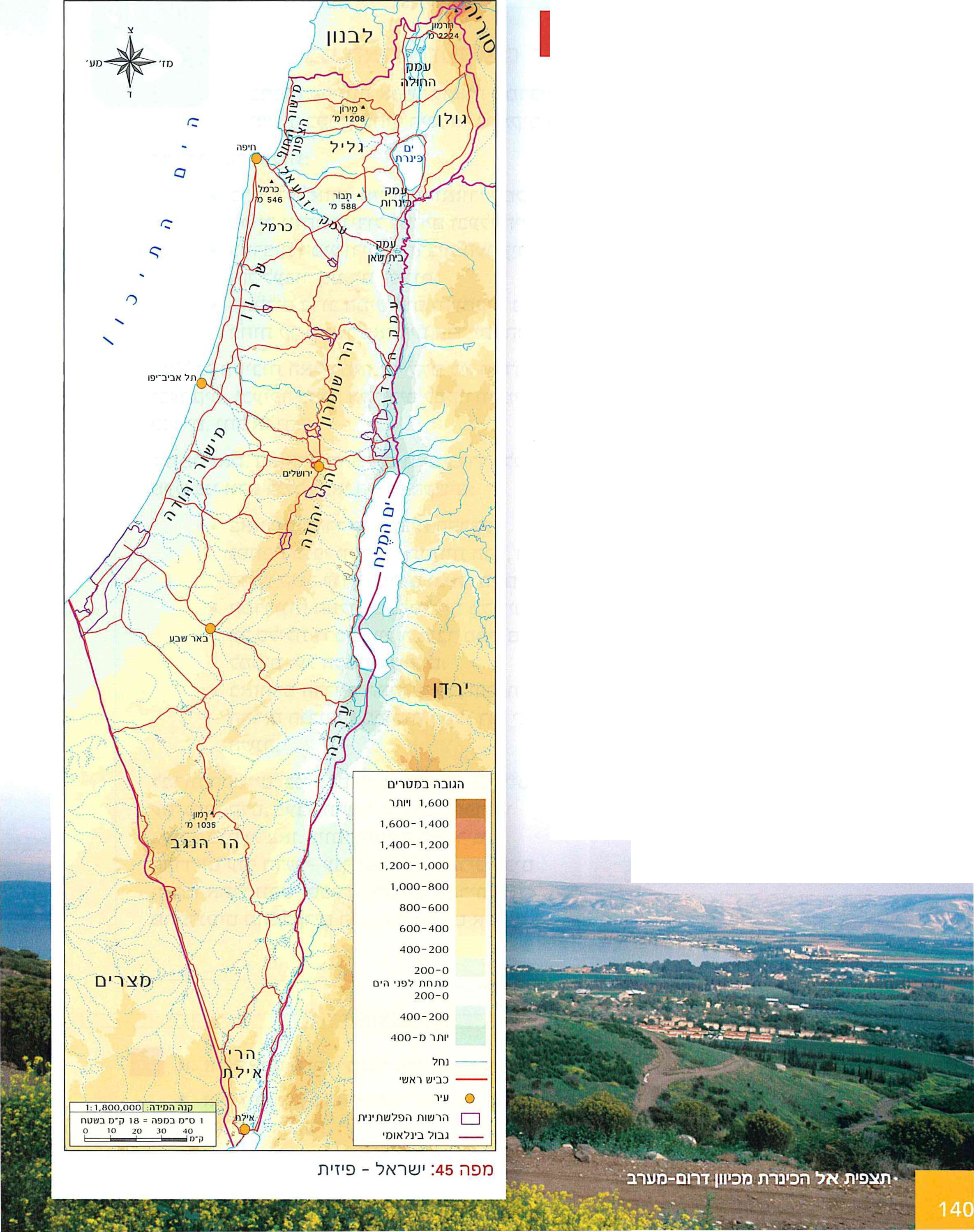 מפה 45: ישראל – פיזית
ותצפית אל הכינרת מכיוון דרום-מערב